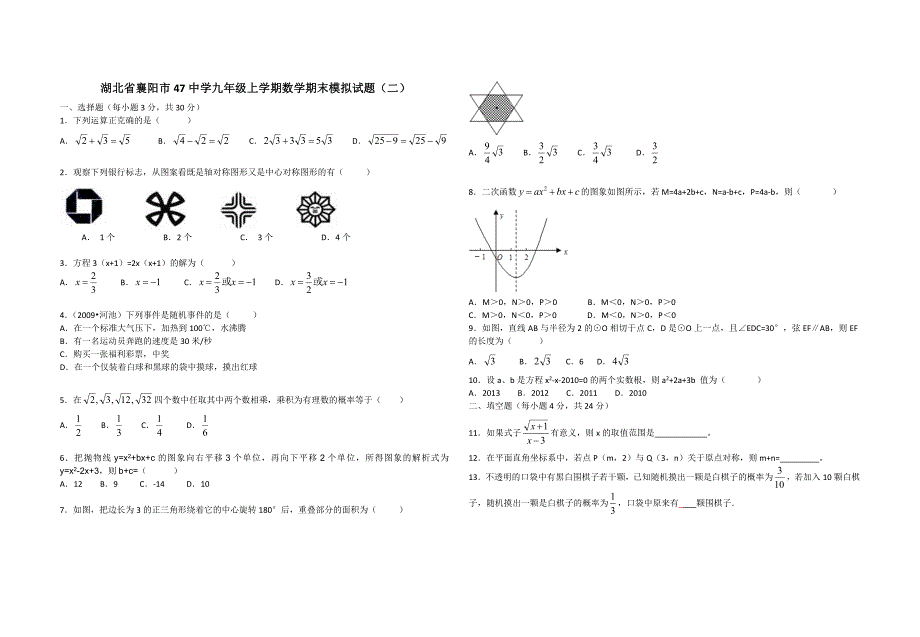 湖北省襄阳市47中学九年级上学期数学期末模拟试题二_第1页