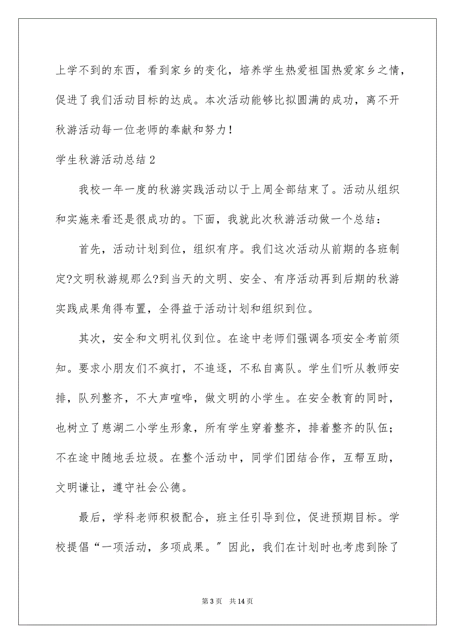 2023年学生秋游活动总结.docx_第3页