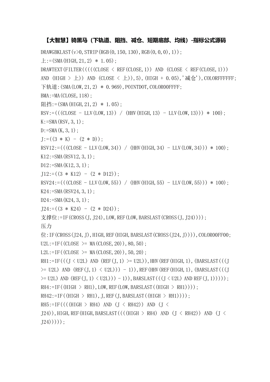 【股票指标公式下载】-【大智慧】骑黑马下轨道阻挡减仓短期底部均线_第1页