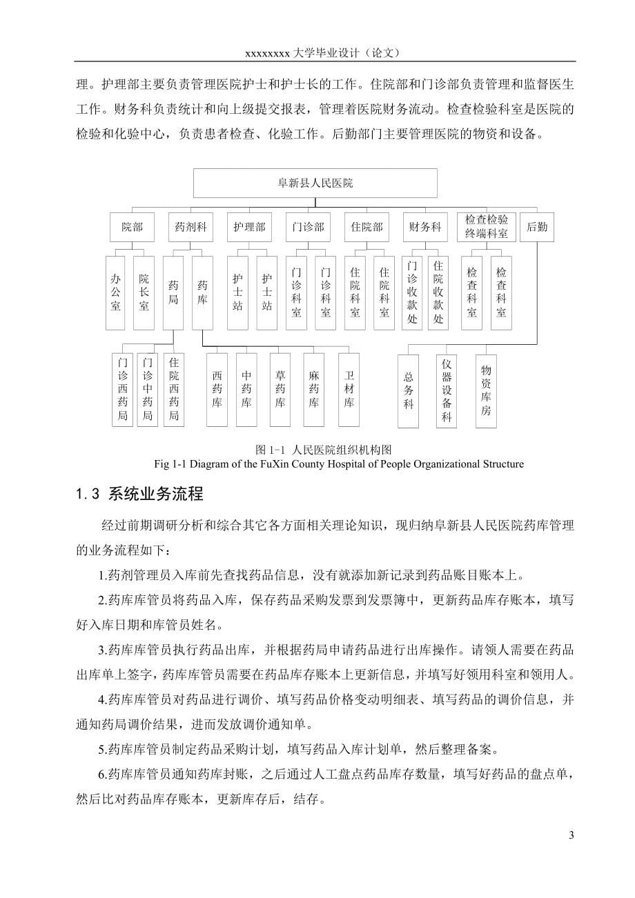 人民医院药品管理系统设计与实现毕业设计 .doc_第5页