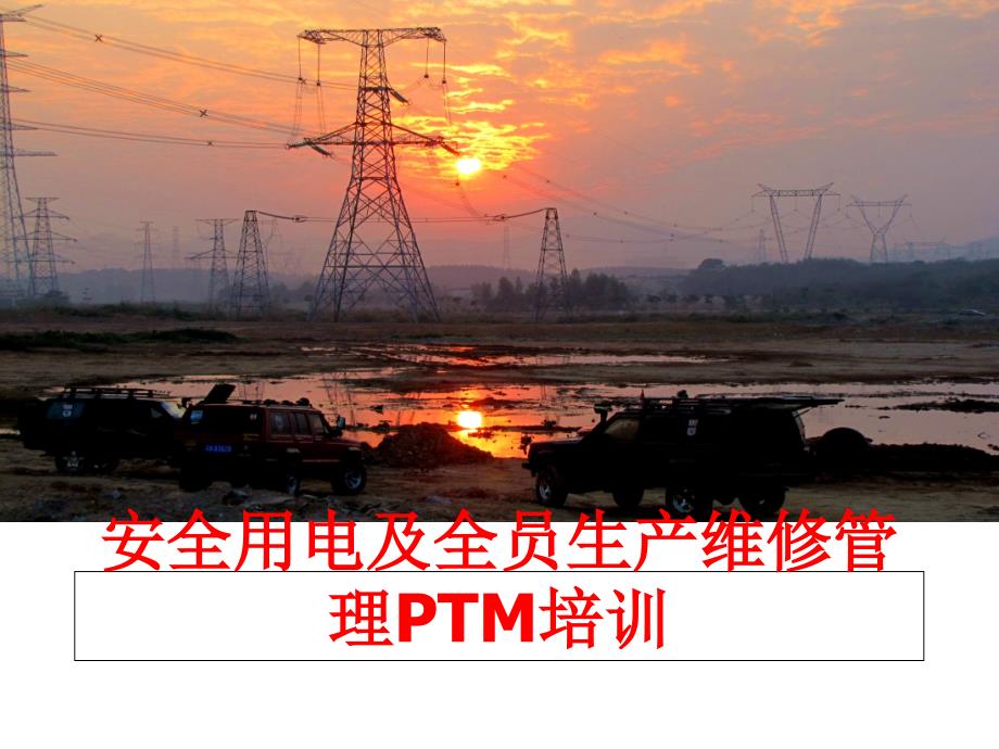 最新安全用电及全员生产维修ptm培训ppt课件_第1页