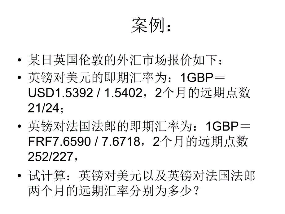 国际金融计算题汇总ppt课件_第1页