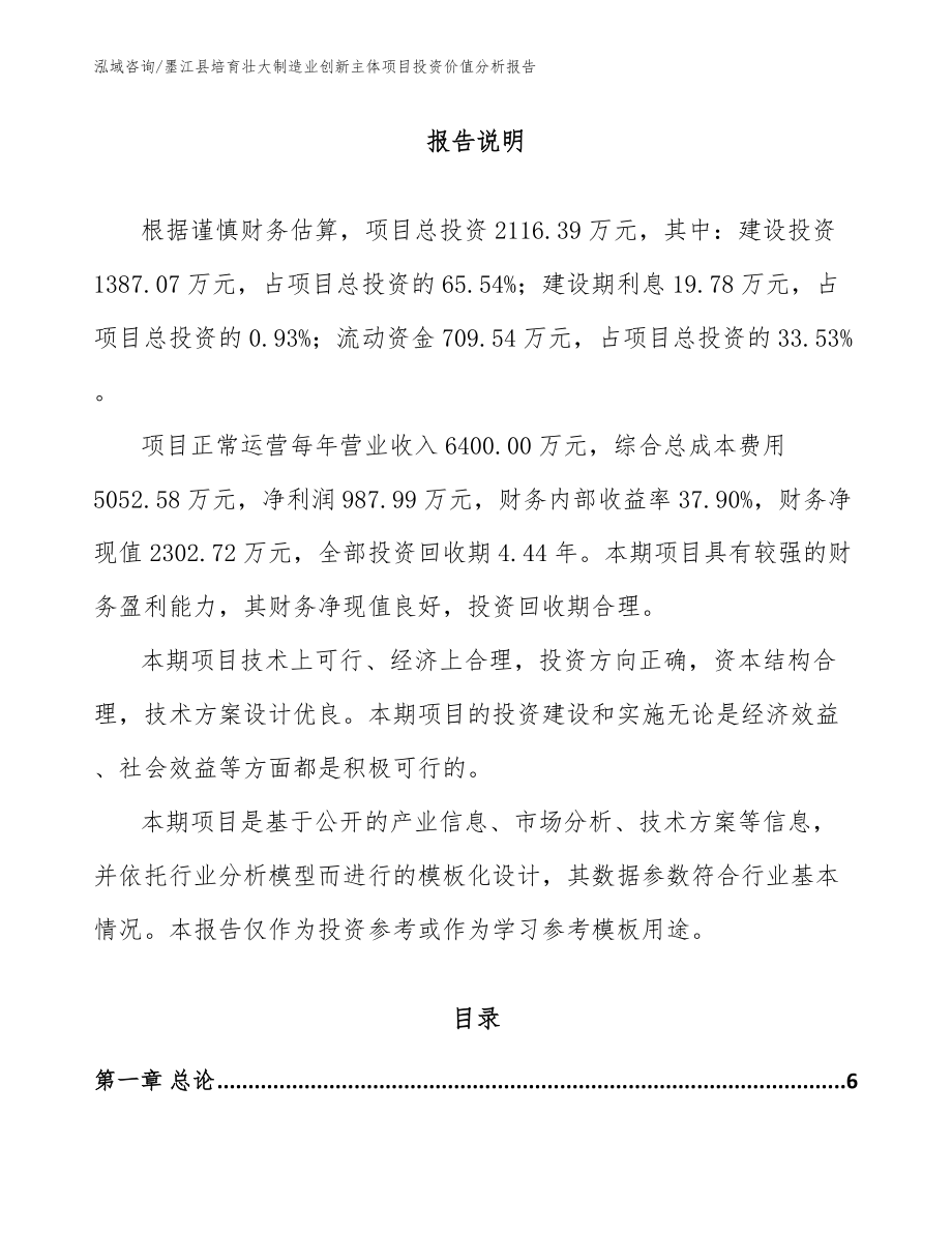 墨江县培育壮大制造业创新主体项目投资价值分析报告（参考模板）_第1页