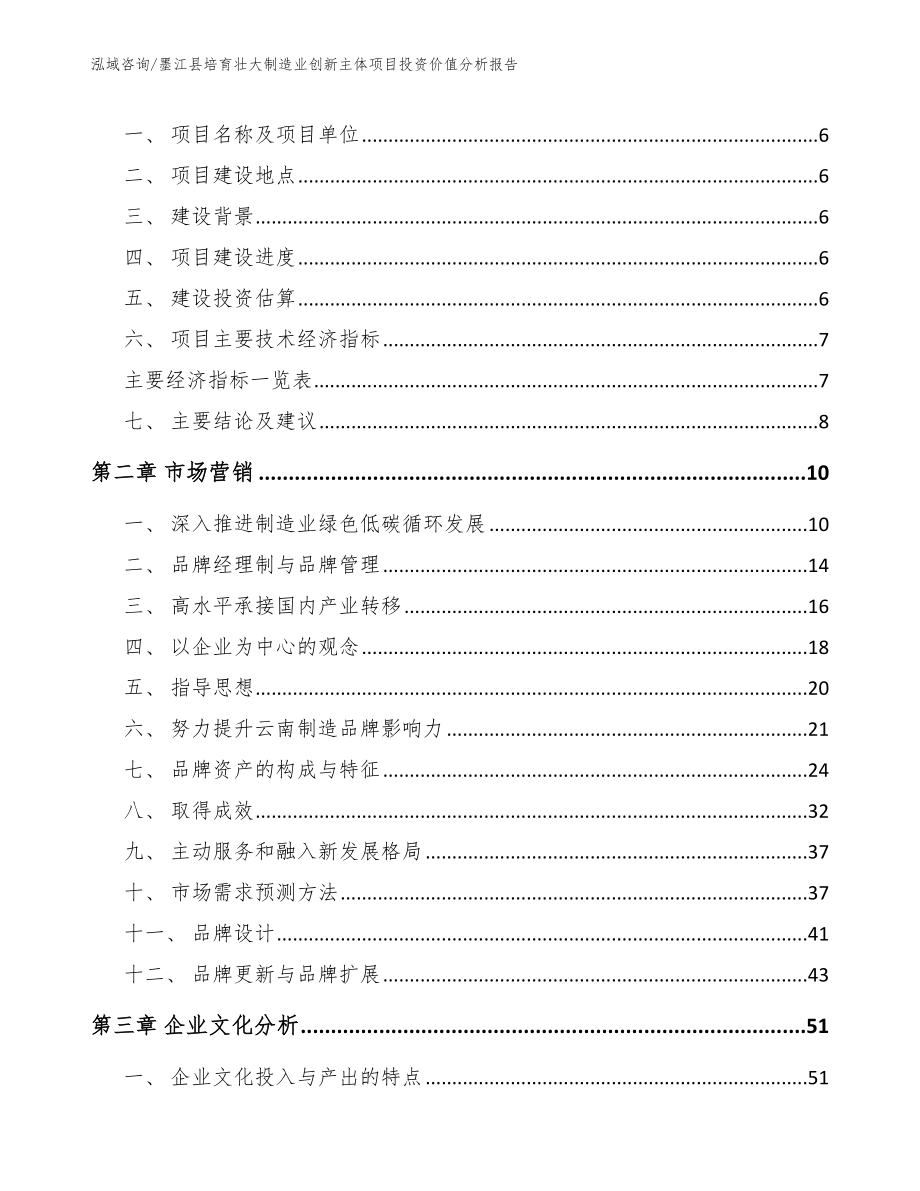 墨江县培育壮大制造业创新主体项目投资价值分析报告（参考模板）_第2页