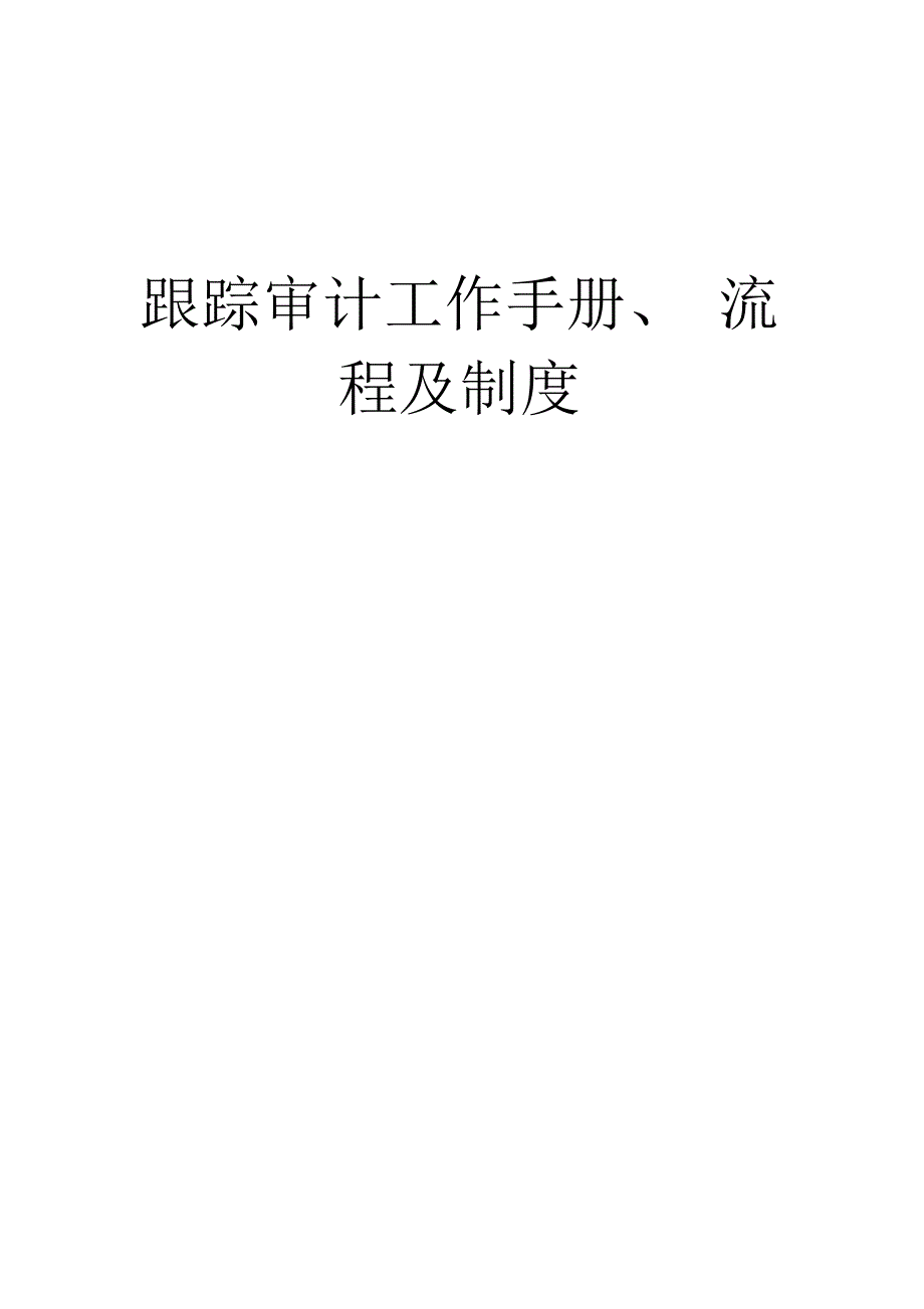 跟踪审计工作手册、流程及制度_第1页