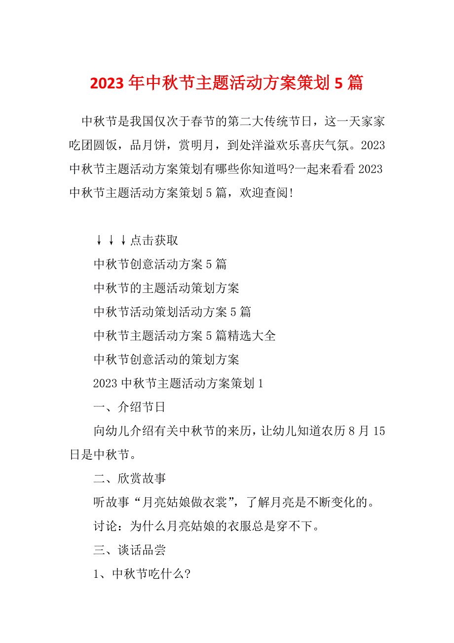 2023年中秋节主题活动方案策划5篇_第1页