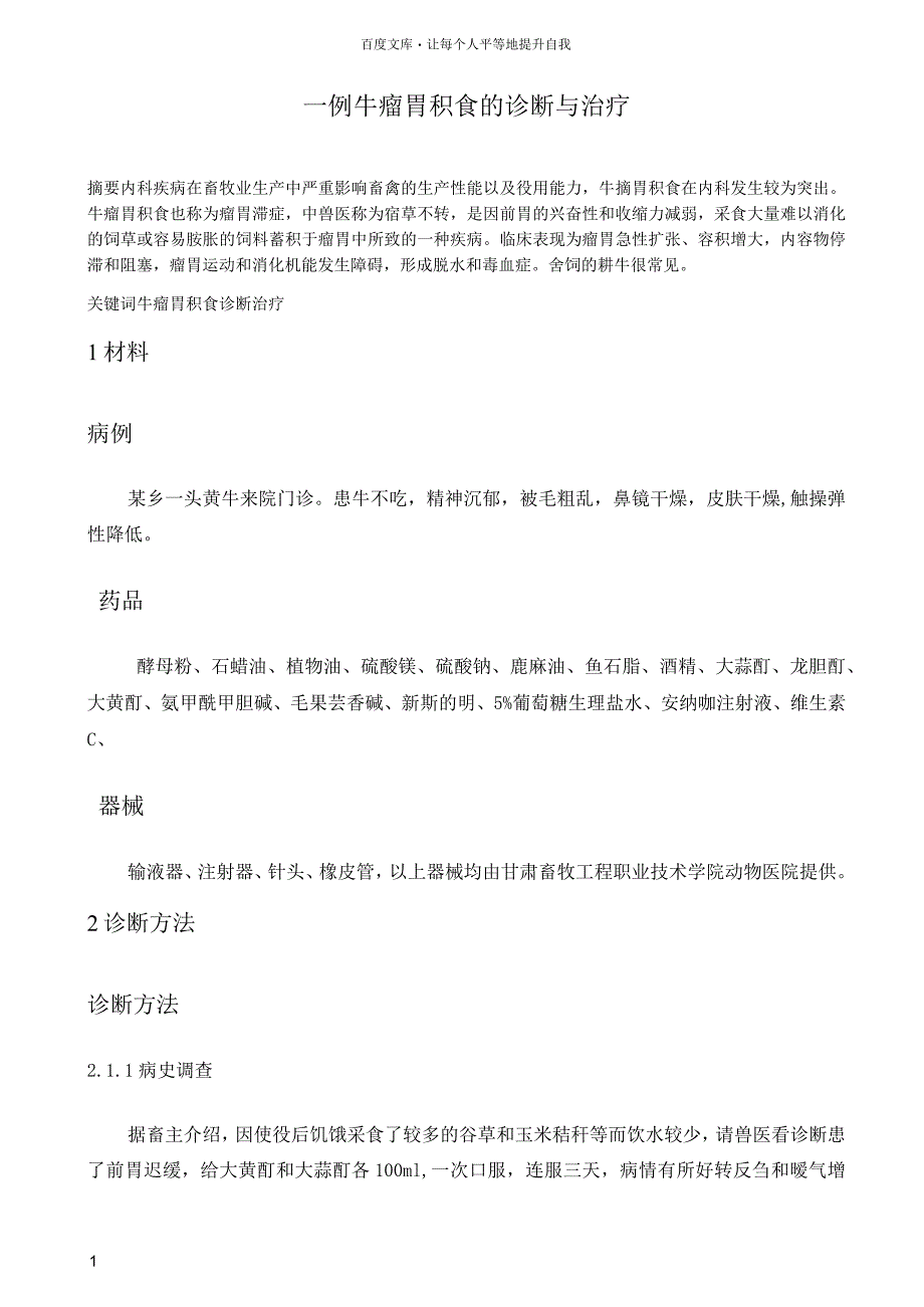 一例牛瘤胃积食的诊断与治疗毕业论文_第3页