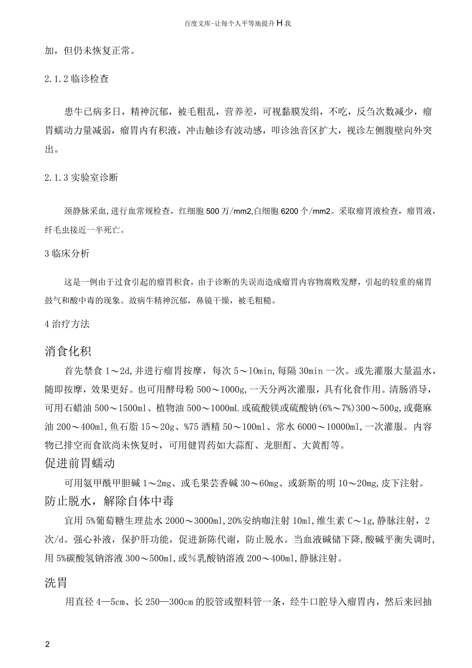 一例牛瘤胃积食的诊断与治疗毕业论文_第4页