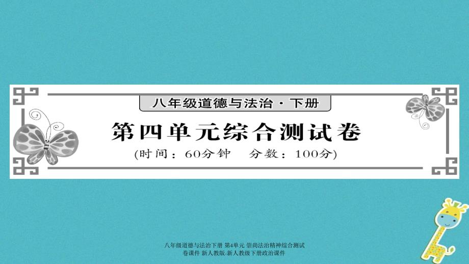 最新八年级道德与法治下册第4单元崇尚法治精神综合测试卷_第1页