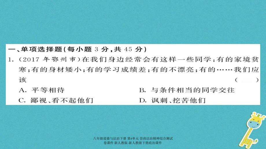 最新八年级道德与法治下册第4单元崇尚法治精神综合测试卷_第2页