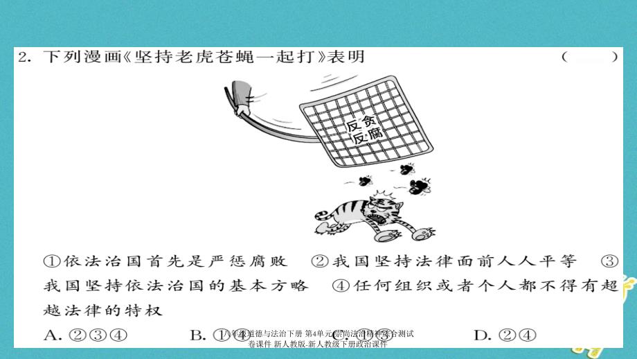 最新八年级道德与法治下册第4单元崇尚法治精神综合测试卷_第3页