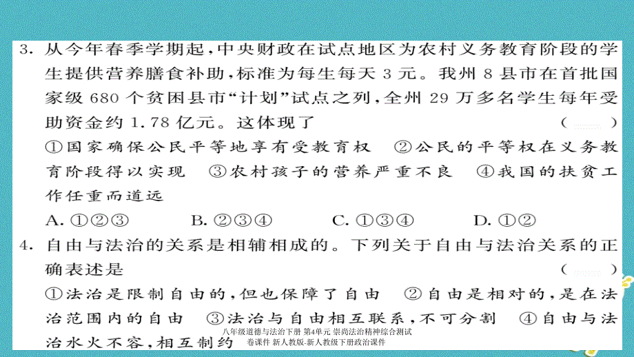 最新八年级道德与法治下册第4单元崇尚法治精神综合测试卷_第4页