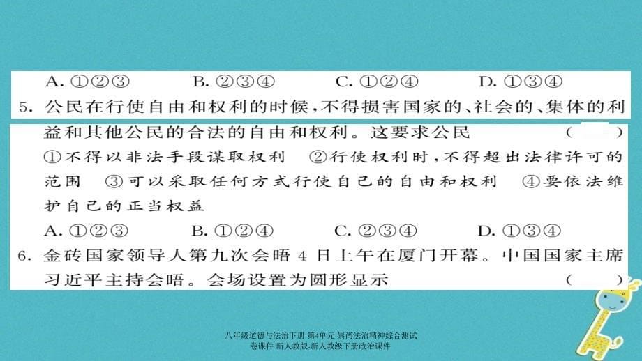 最新八年级道德与法治下册第4单元崇尚法治精神综合测试卷_第5页