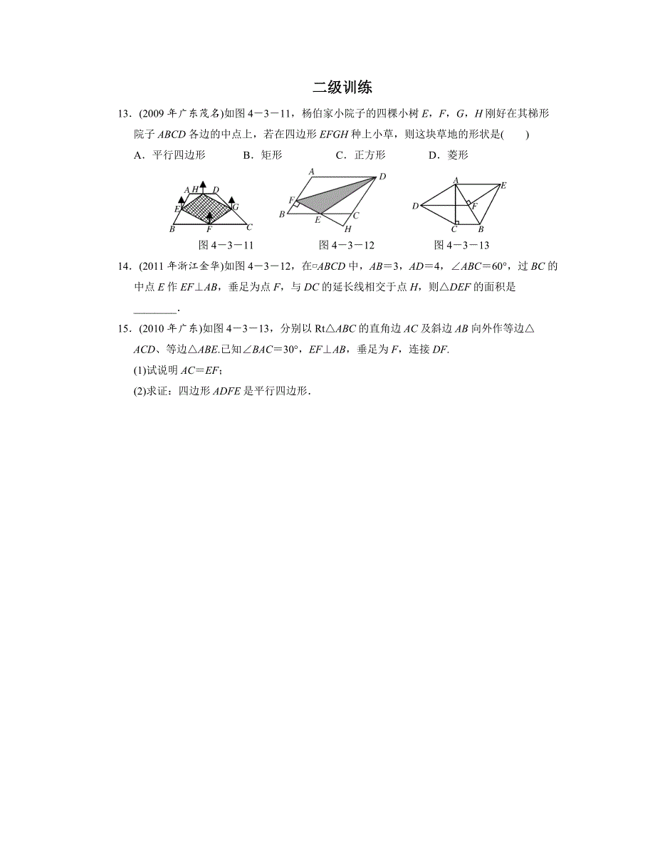 【名校资料】中考复习分层训练19 四边形与多边形(含答案)_第3页