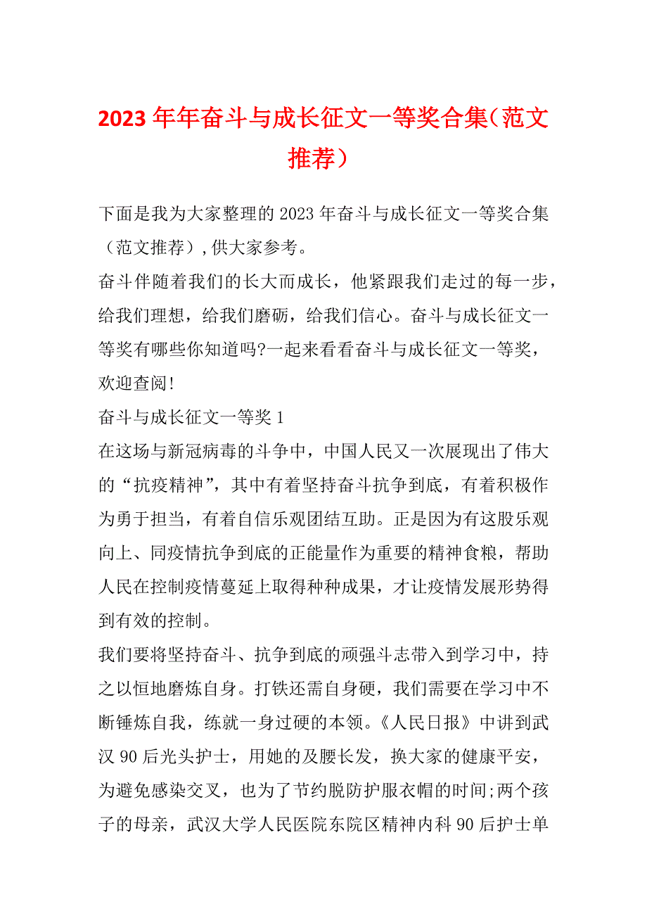 2023年年奋斗与成长征文一等奖合集（范文推荐）_第1页