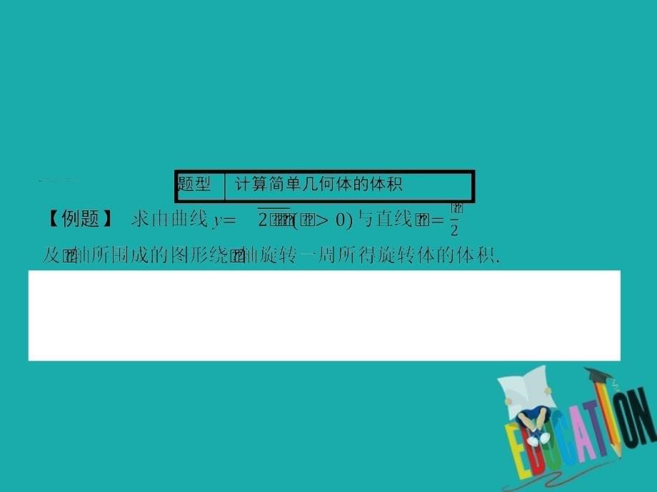 2018-2019学年高中数学 第四章 定积分 4.3 定积分的简单应用 4.3.2 简单几何体的体积课件 北师大版选修2-2_第5页