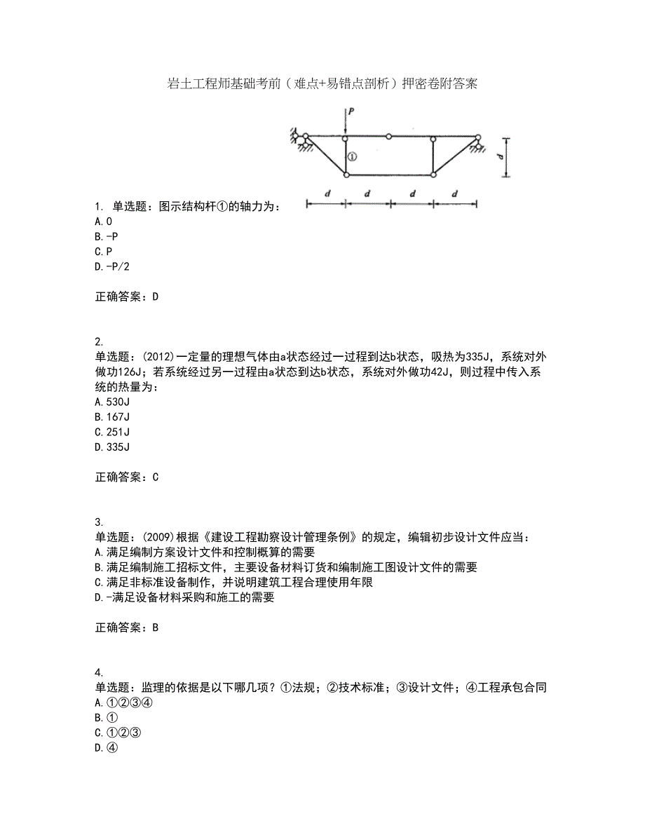 岩土工程师基础考前（难点+易错点剖析）押密卷附答案94_第1页