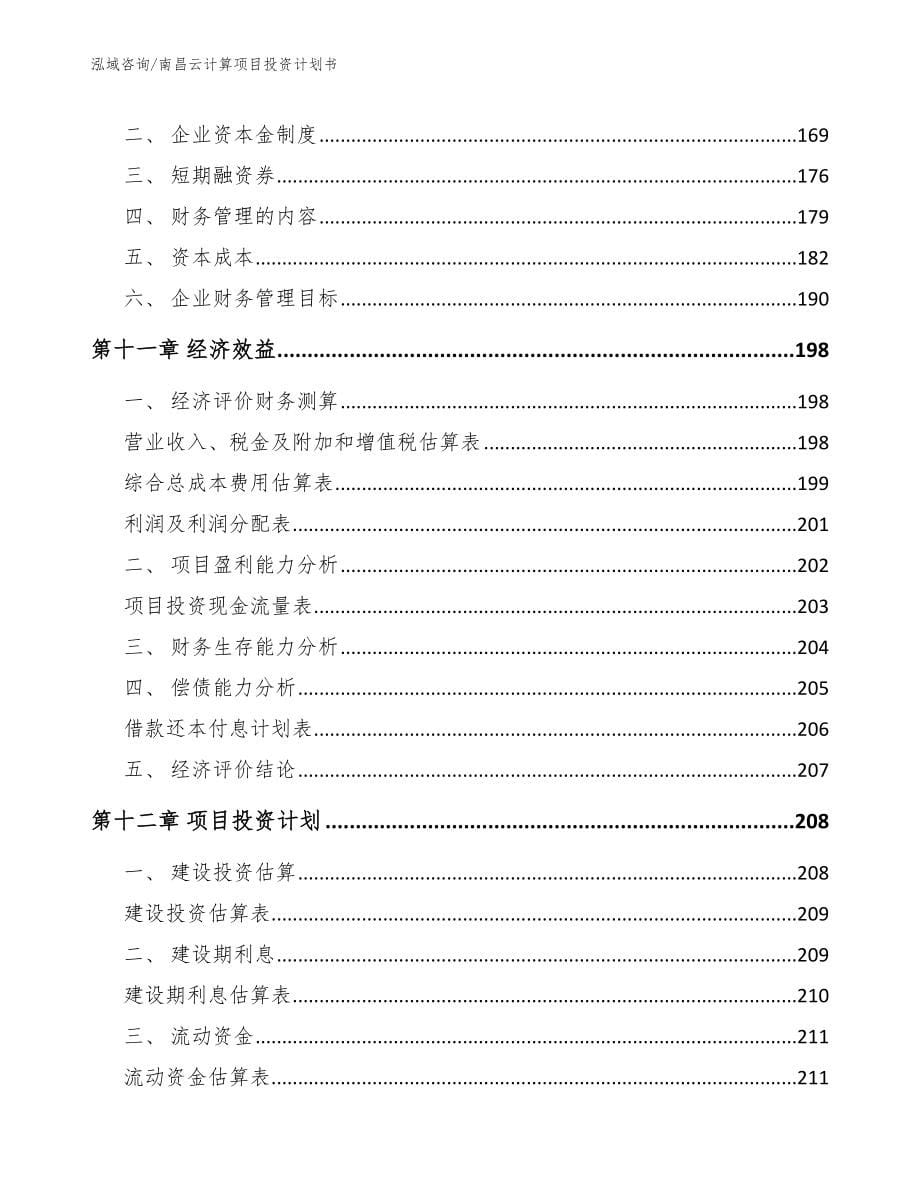 南昌云计算项目投资计划书【参考模板】_第5页