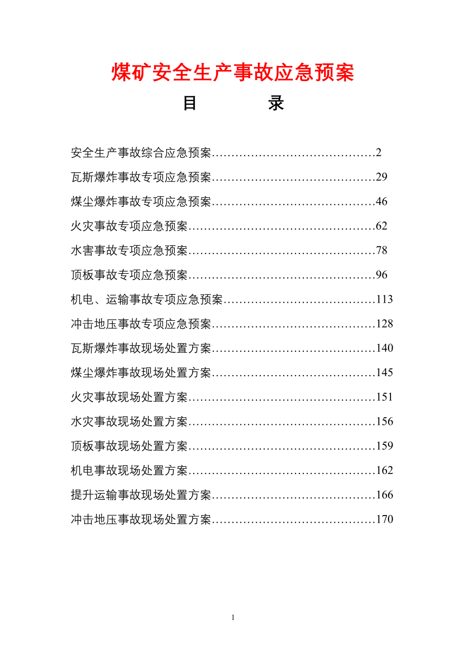 煤矿安全生产事故应急预案_第1页