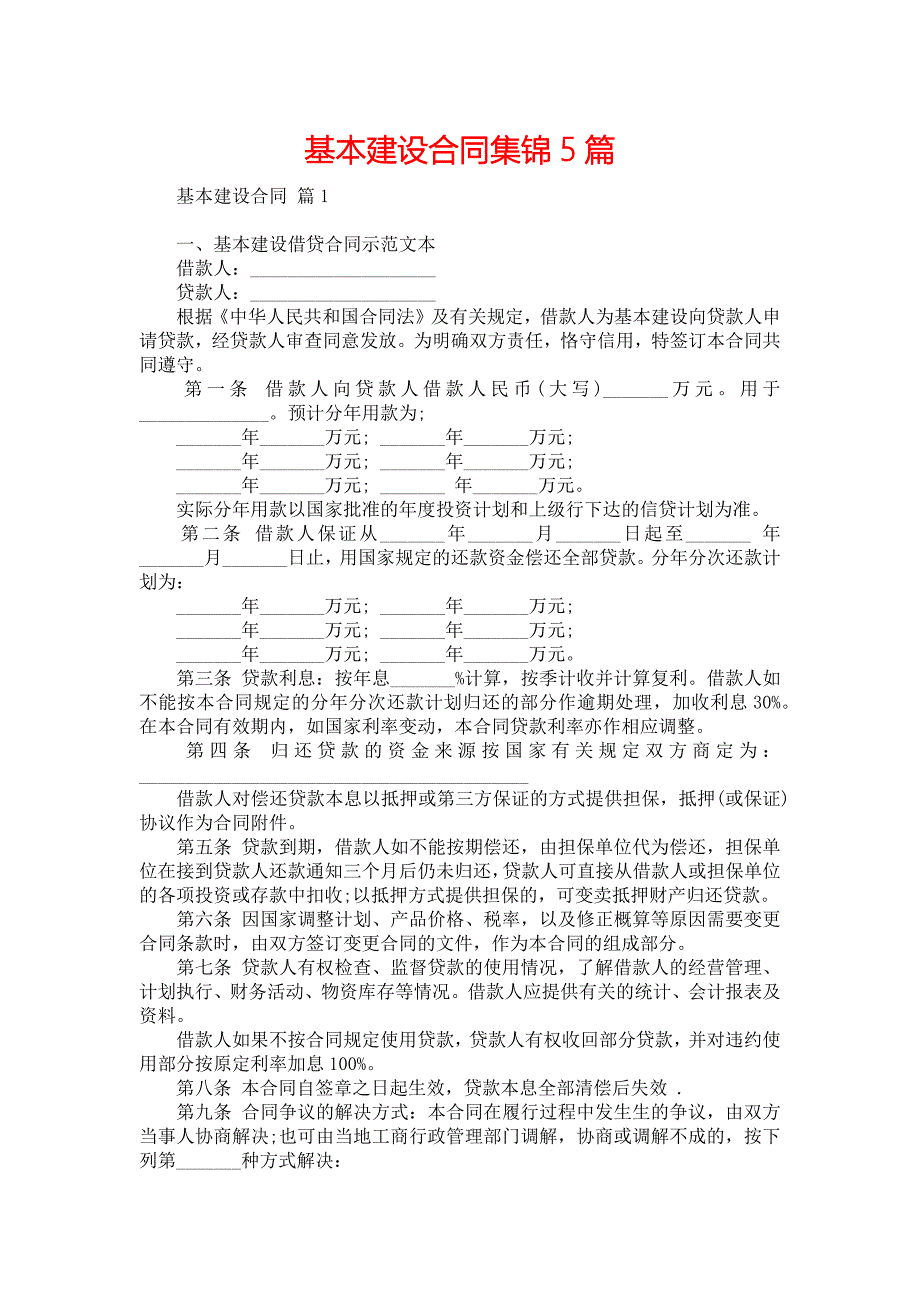 基本建设合同集锦5篇_第1页