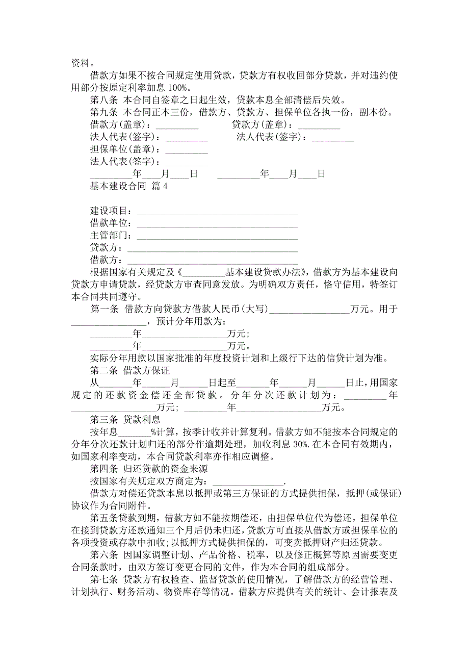 基本建设合同集锦5篇_第4页