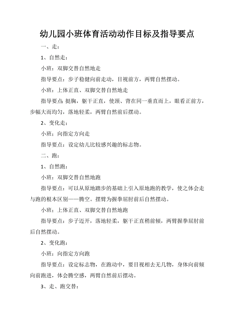 幼儿园小班体育活动动作目标及指导要点汇总_第1页