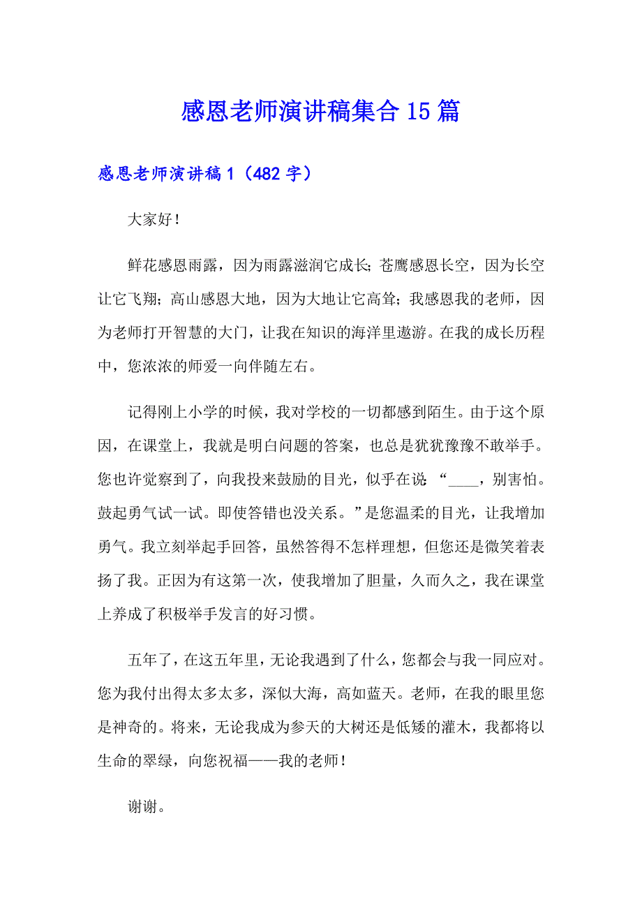 【精选汇编】感恩老师演讲稿集合15篇_第1页