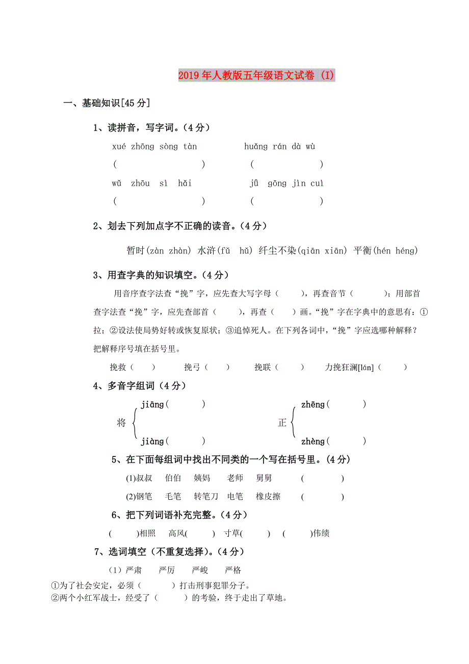 2019年人教版五年级语文试卷 (I).doc_第1页