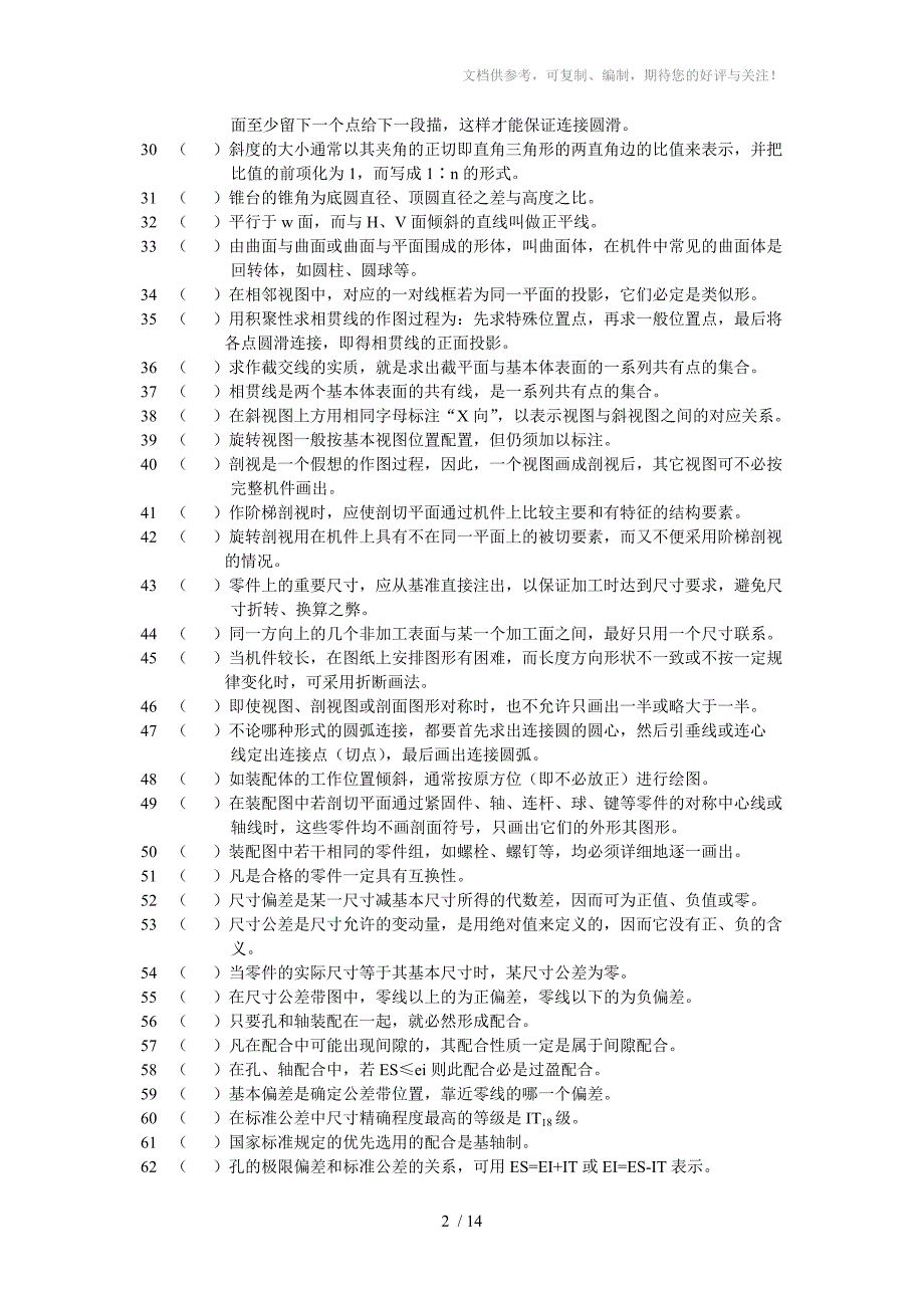 技师机械类理论考试专业公共基础知识复习试题参考_第2页