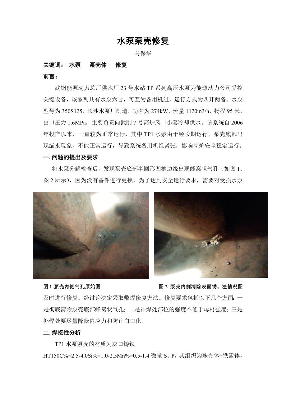 泵壳渗漏修复焊接_第1页