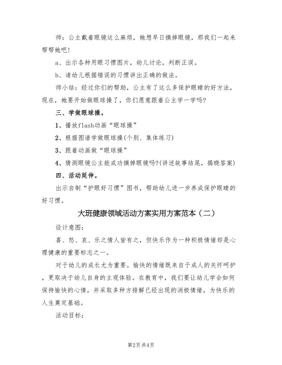 大班健康领域活动方案实用方案范本（2篇）_第2页