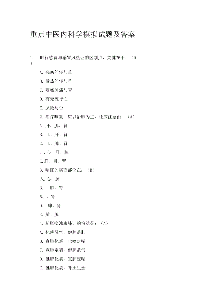 中医内科学模拟试题及答案_第1页