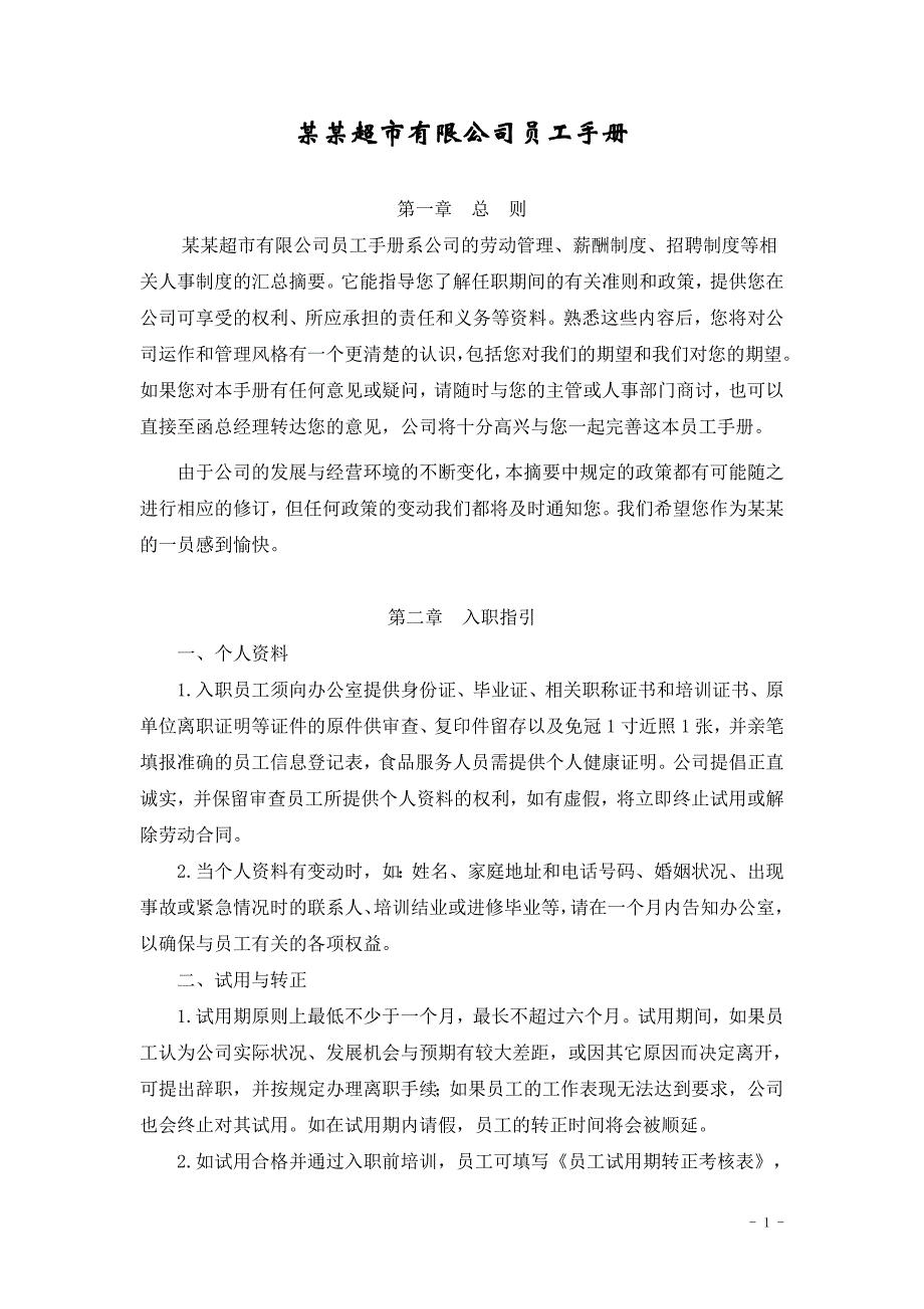 好买得超市人事管理制度.doc_第1页