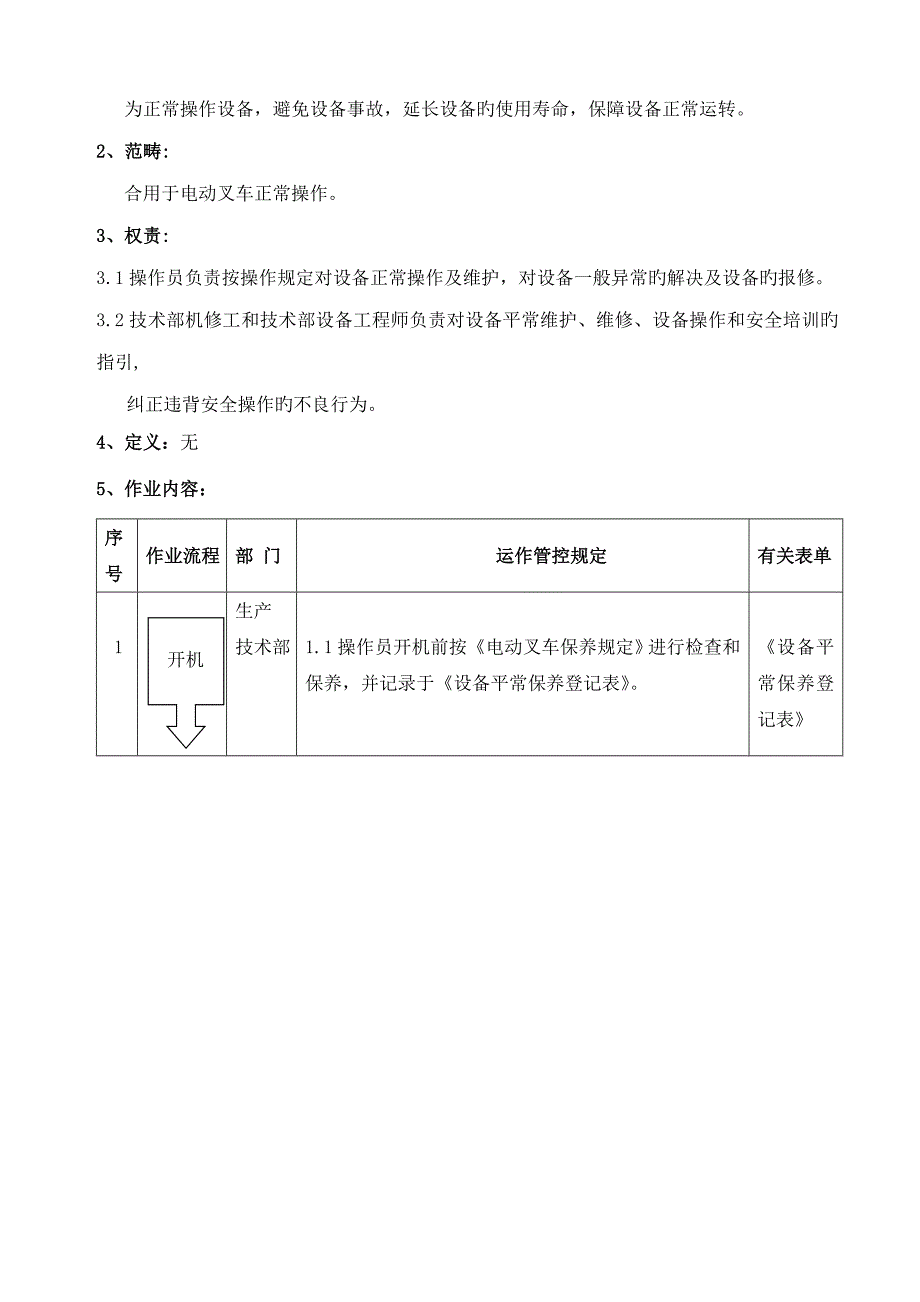 公司钢化玻璃电动叉车操作专题规程_第2页