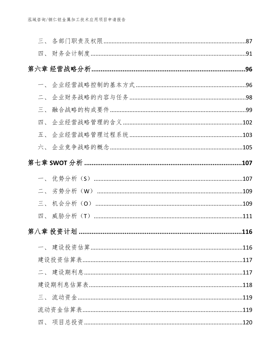 铜仁钽金属加工技术应用项目申请报告模板范文_第3页