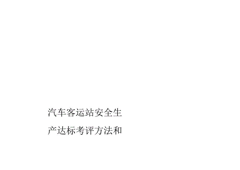 汽车客运站安全生产达标考评方法和考评实施细则_第1页