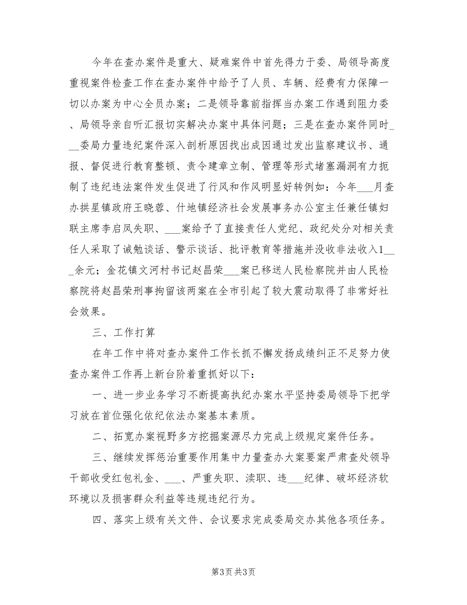 2022年纪检监察室年终小结_第3页