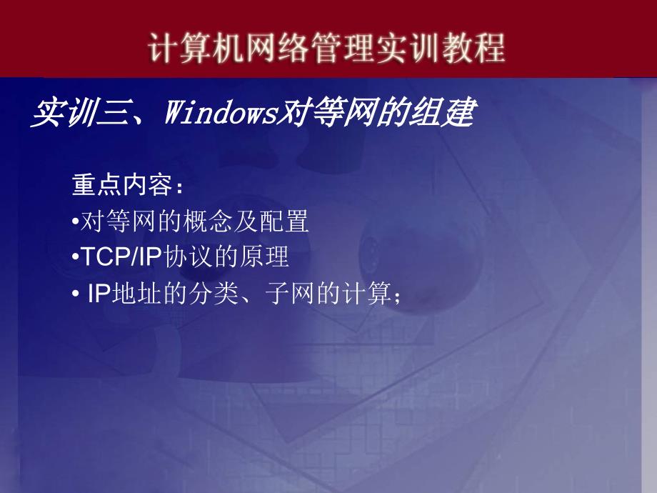 电脑实训03Windows对等网的组建ppt课件_第1页