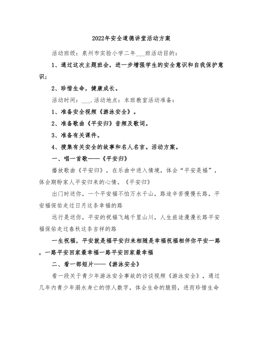 2022年安全道德讲堂活动方案_第1页