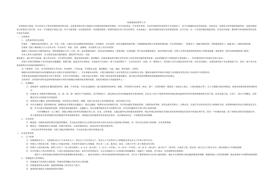村镇规划的资料工作.doc_第1页