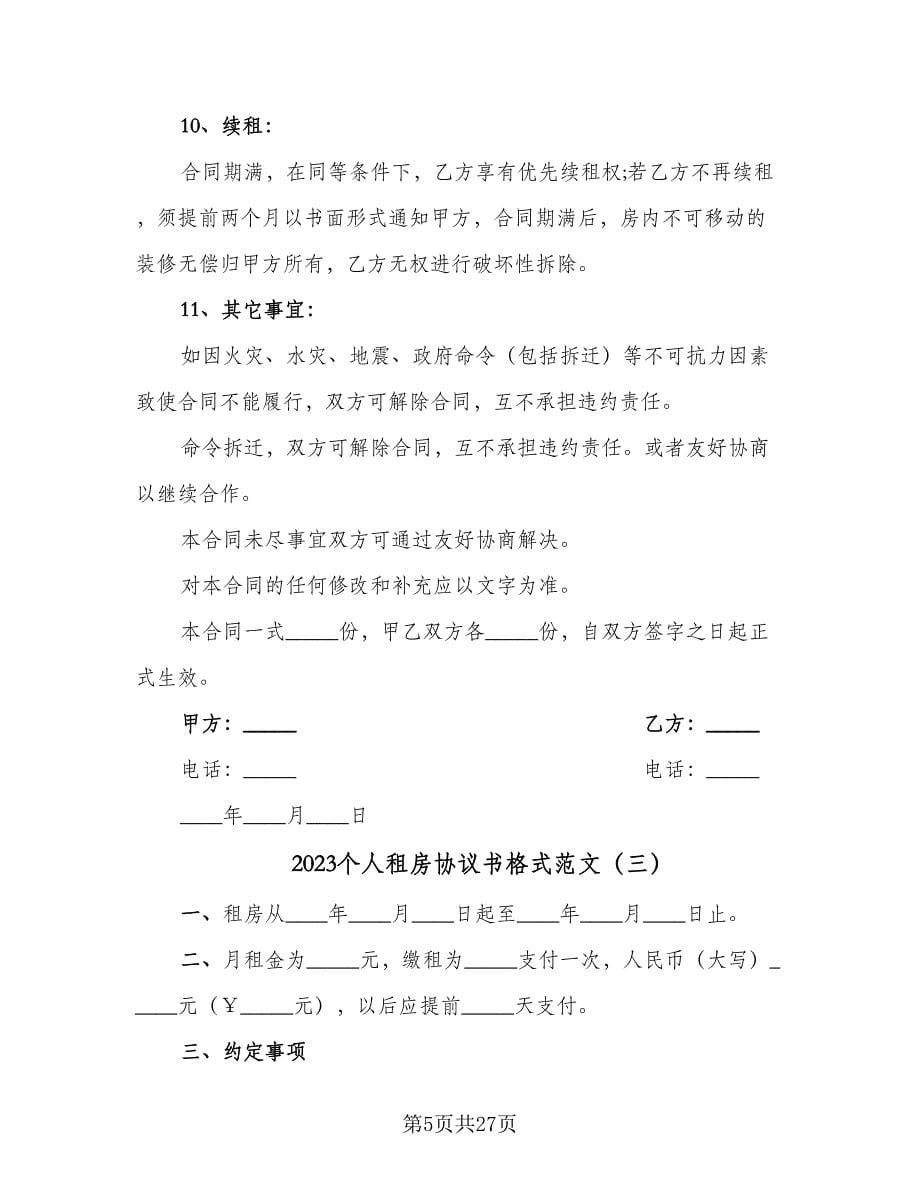 2023个人租房协议书格式范文（十篇）.doc_第5页