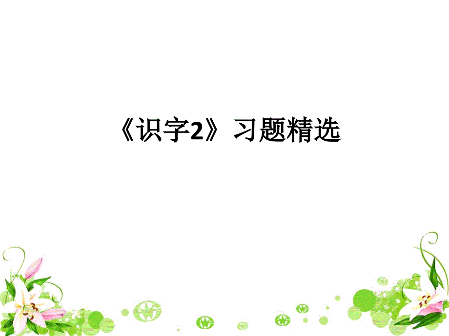 《识字2》习题精选_第1页