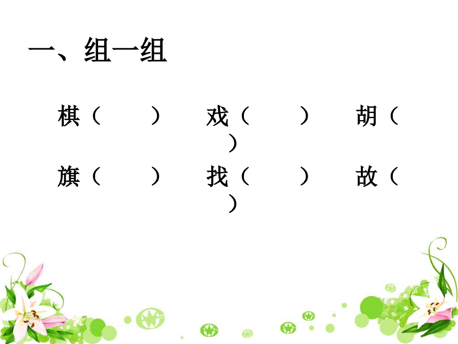 《识字2》习题精选_第2页