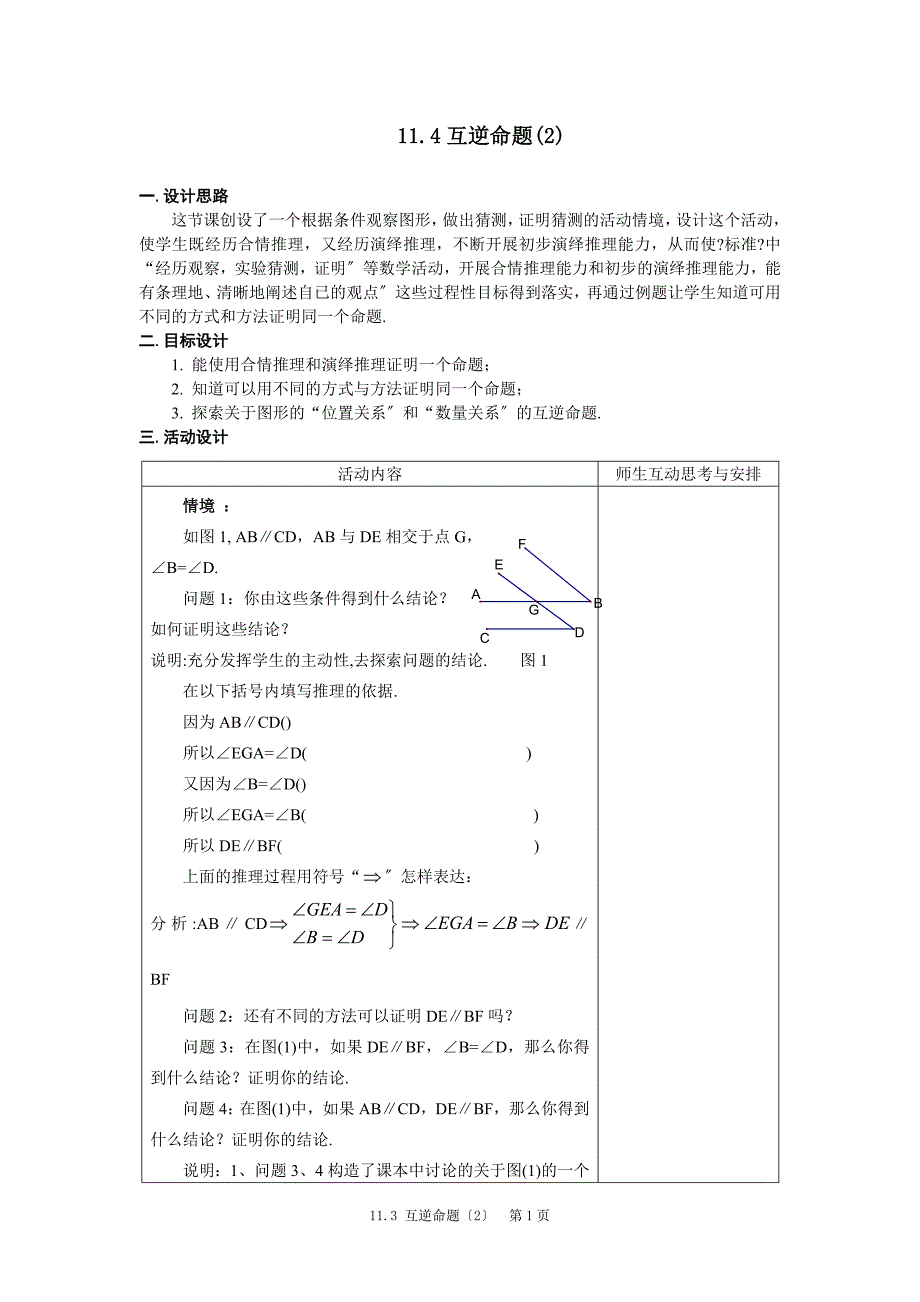 苏科版八下11.4互逆命题2教案_第1页