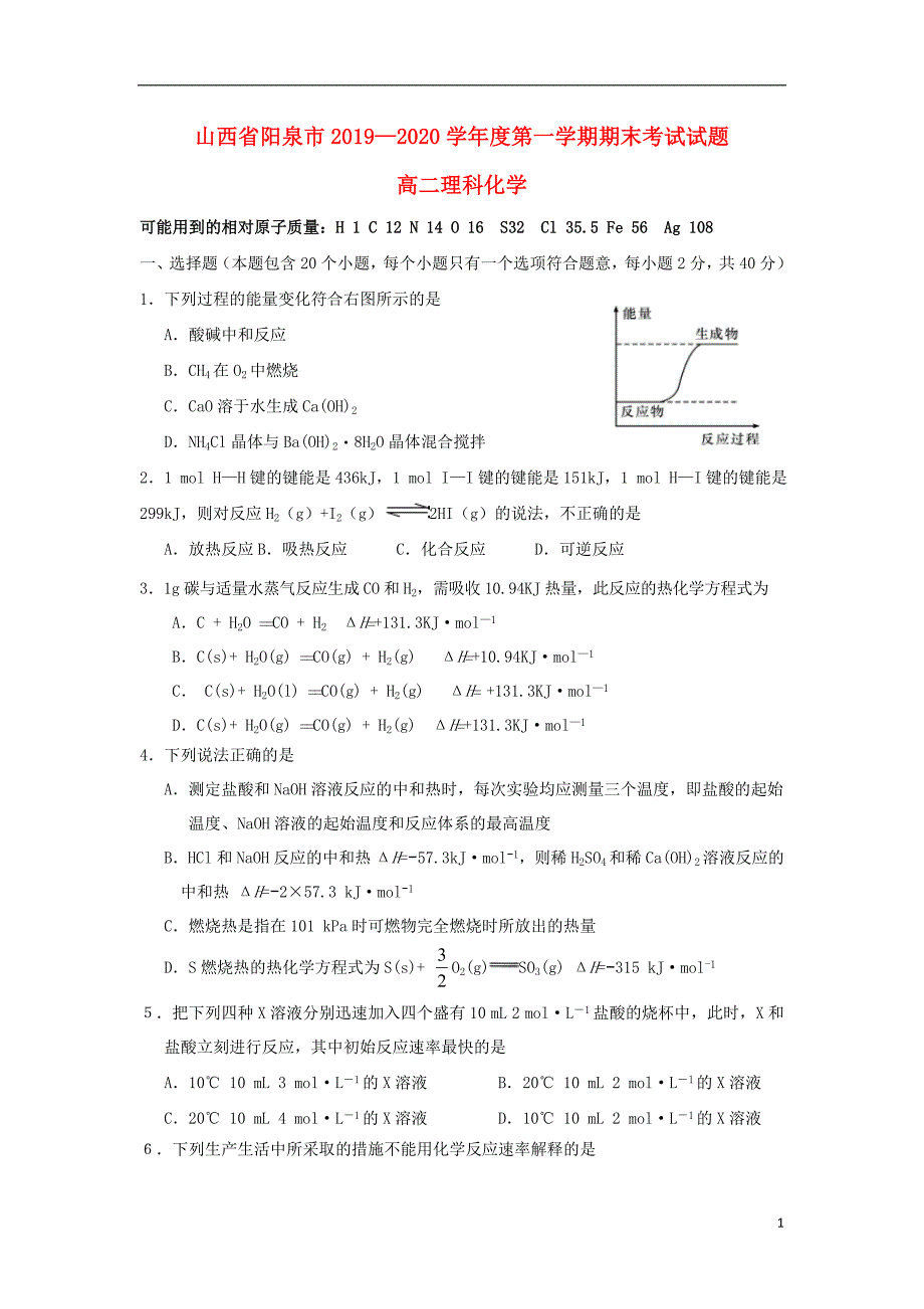 山西省阳泉市2019_2020学年高二化学上学期期末考试试题_第1页