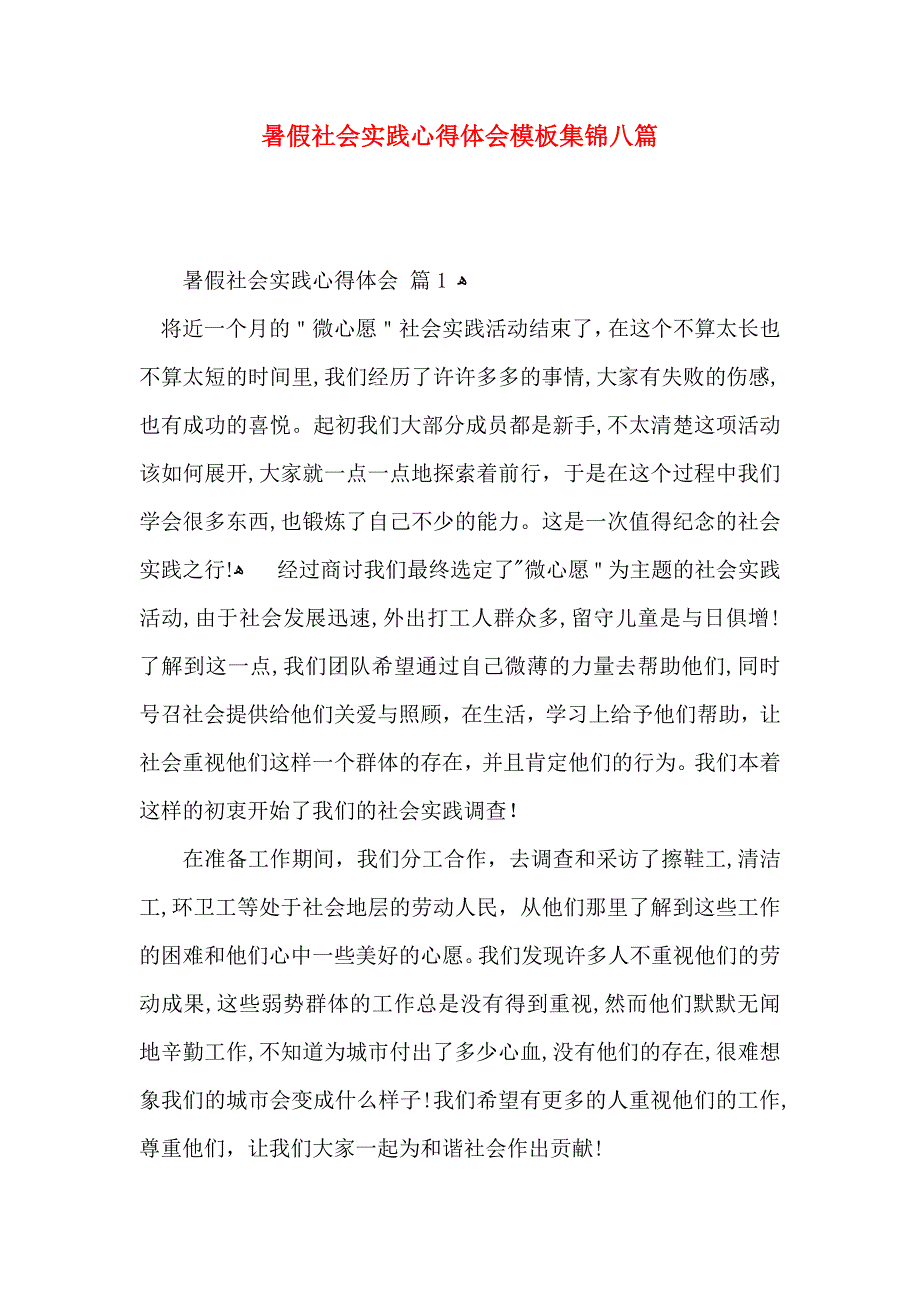 暑假社会实践心得体会模板集锦八篇_第1页