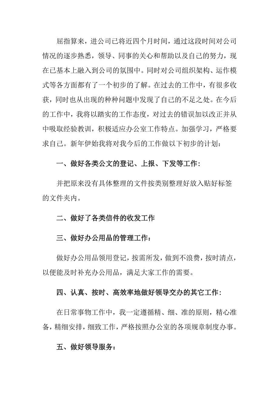 2022办公室文员工作计划_第3页