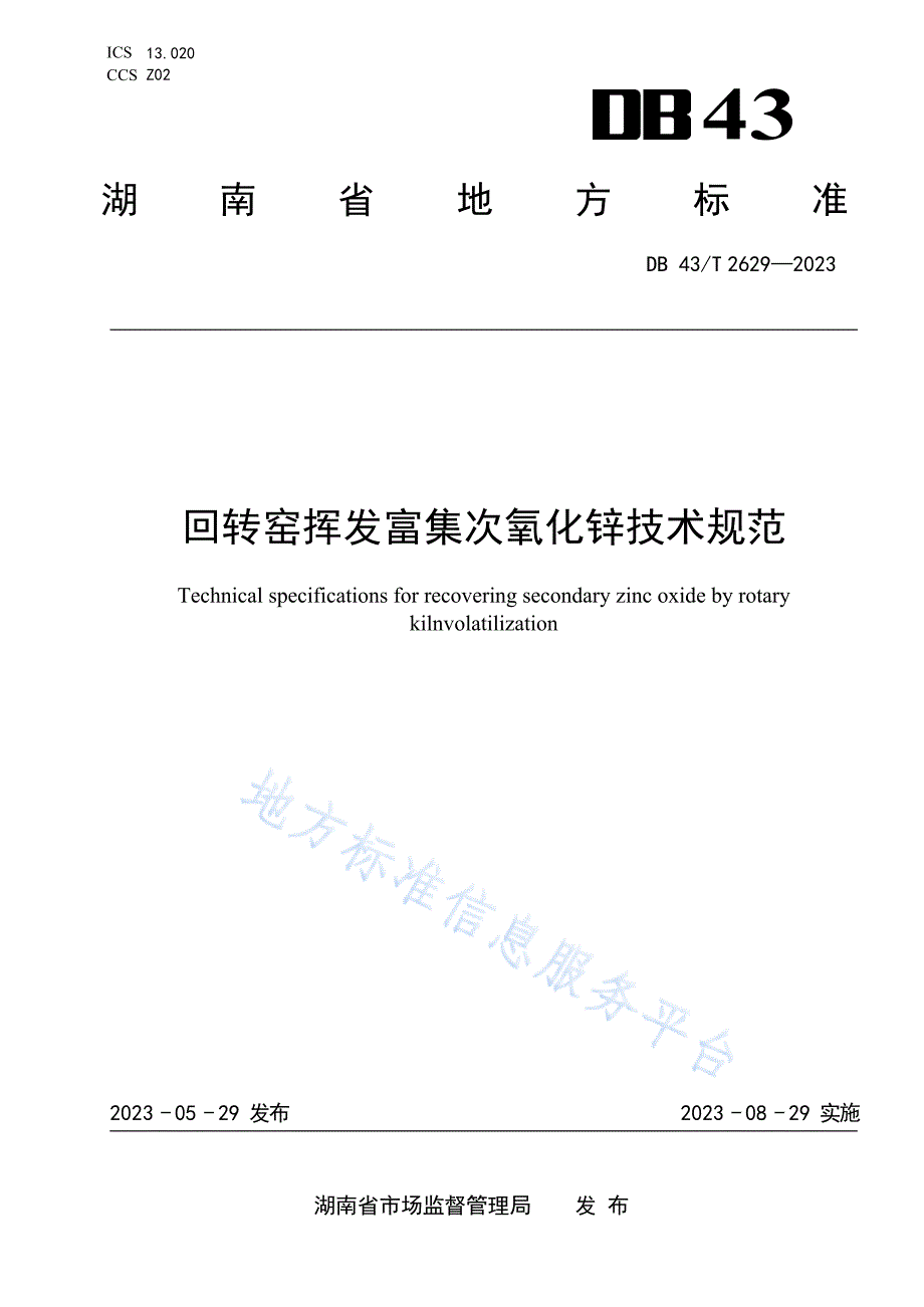 DB43_T 2629-2023回转窑挥发富集次氧化锌技术规范地方标准_第1页