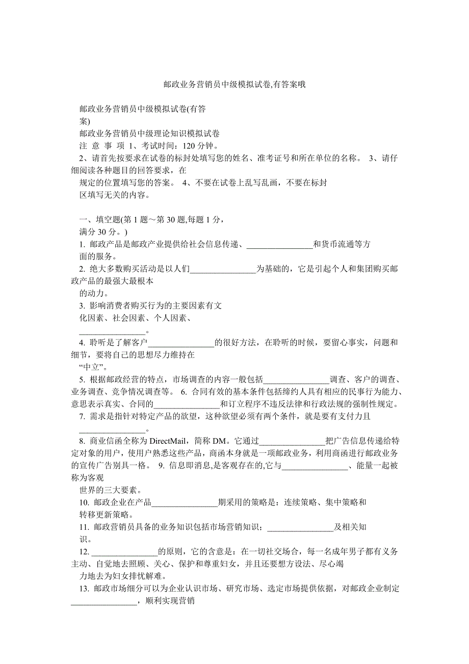 邮政业务营销员中级模拟试卷,有答案哦_第1页