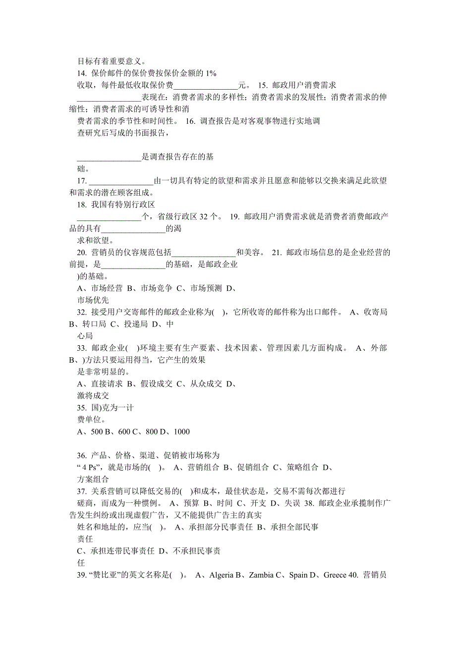 邮政业务营销员中级模拟试卷,有答案哦_第2页